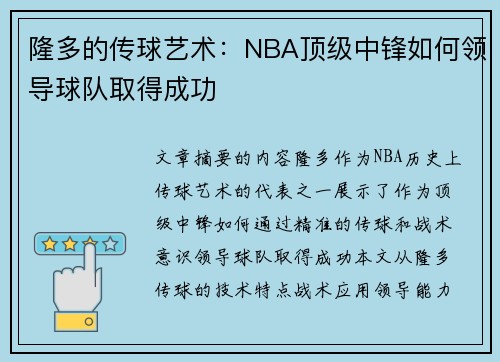 隆多的传球艺术：NBA顶级中锋如何领导球队取得成功