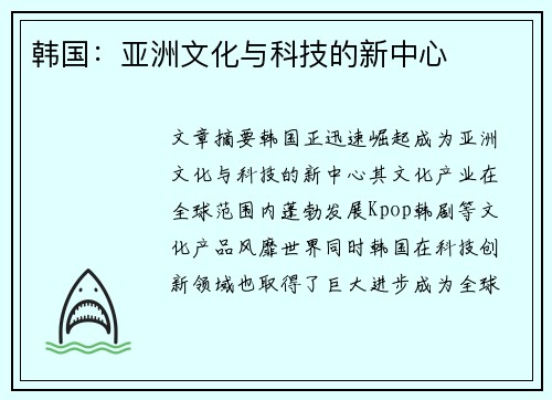 韩国：亚洲文化与科技的新中心