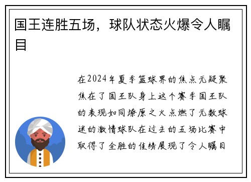 国王连胜五场，球队状态火爆令人瞩目