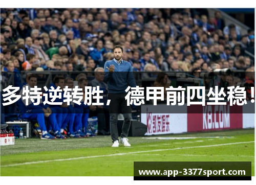 多特逆转胜，德甲前四坐稳！