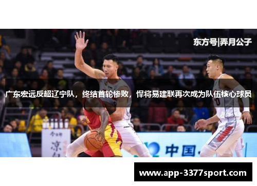 广东宏远反超辽宁队，终结首轮惨败，悍将易建联再次成为队伍核心球员