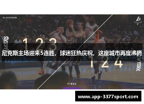 尼克斯主场迎来5连胜，球迷狂热庆祝，这座城市再度沸腾