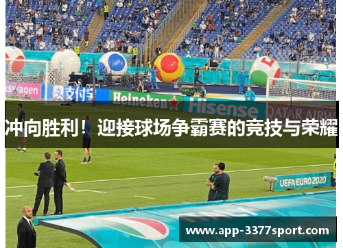 冲向胜利！迎接球场争霸赛的竞技与荣耀