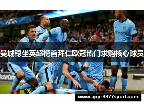 曼城稳坐英超榜首拜仁欧冠热门求购核心球员
