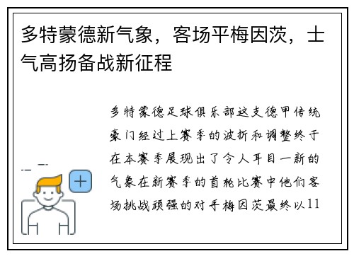 多特蒙德新气象，客场平梅因茨，士气高扬备战新征程