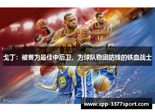 戈丁：被誉为最佳中后卫，为球队稳固防线的铁血战士