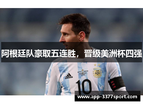 阿根廷队豪取五连胜，晋级美洲杯四强