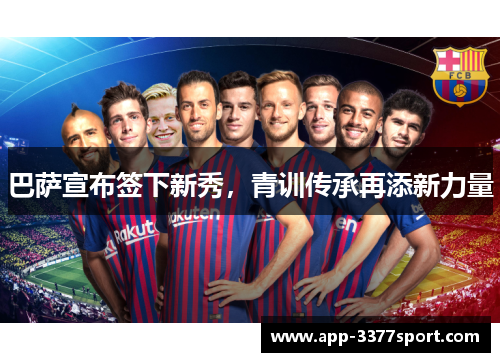 巴萨宣布签下新秀，青训传承再添新力量
