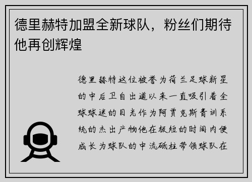 德里赫特加盟全新球队，粉丝们期待他再创辉煌