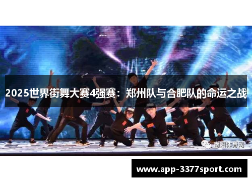 2025世界街舞大赛4强赛：郑州队与合肥队的命运之战