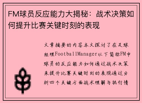 FM球员反应能力大揭秘：战术决策如何提升比赛关键时刻的表现