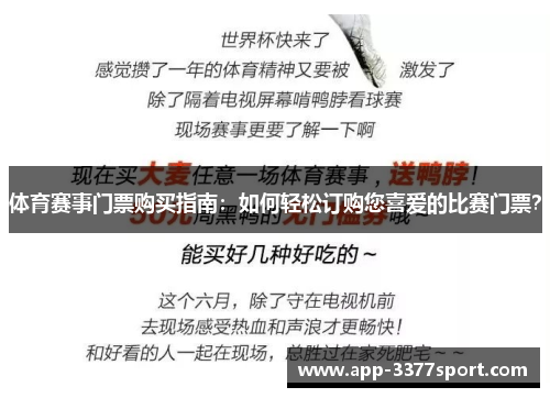 体育赛事门票购买指南：如何轻松订购您喜爱的比赛门票？