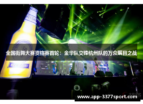 全国街舞大赛资格赛首轮：金华队交锋杭州队的万众瞩目之战