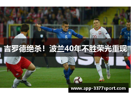 吉罗德绝杀！波兰40年不胜荣光重现