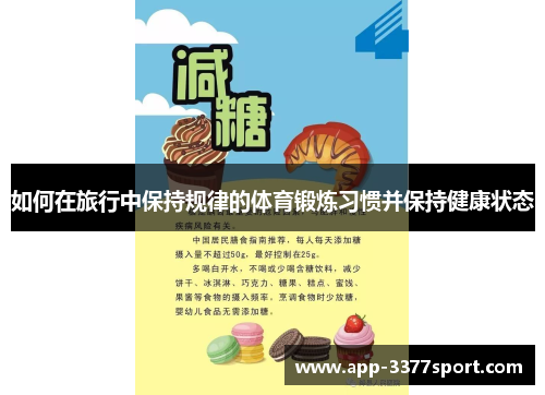 如何在旅行中保持规律的体育锻炼习惯并保持健康状态
