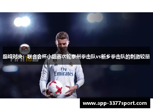 巅峰对决：联合会杯小组赛次轮泰州拳击队vs新乡拳击队的刺激较量