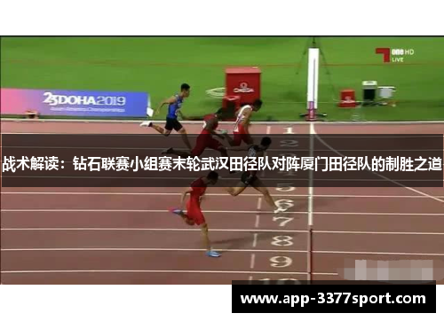 战术解读：钻石联赛小组赛末轮武汉田径队对阵厦门田径队的制胜之道