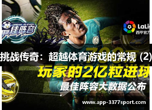 挑战传奇：超越体育游戏的常规 (2)