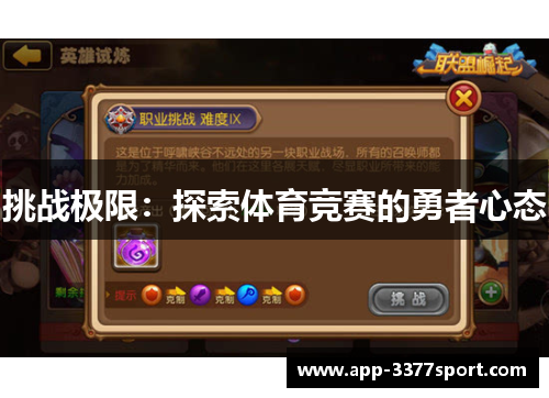 挑战极限：探索体育竞赛的勇者心态