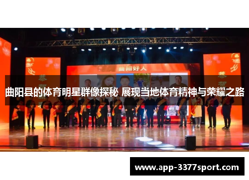 曲阳县的体育明星群像探秘 展现当地体育精神与荣耀之路