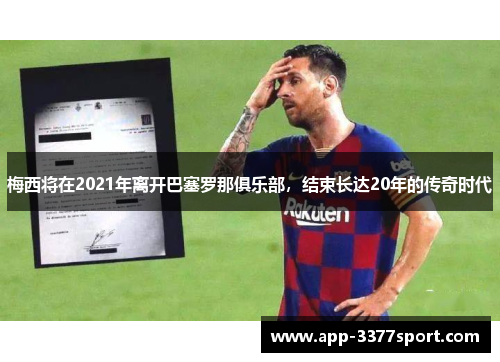 梅西将在2021年离开巴塞罗那俱乐部，结束长达20年的传奇时代