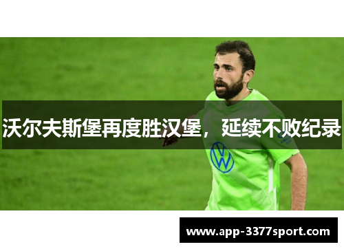 沃尔夫斯堡再度胜汉堡，延续不败纪录