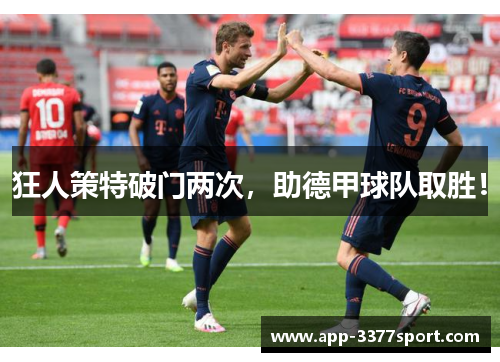 狂人策特破门两次，助德甲球队取胜！
