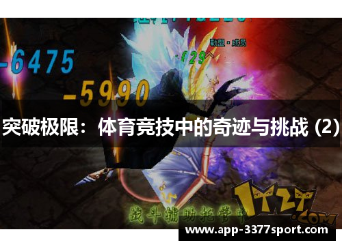 突破极限：体育竞技中的奇迹与挑战 (2)