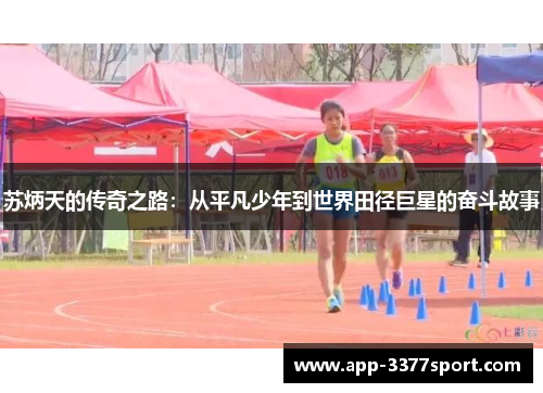苏炳天的传奇之路：从平凡少年到世界田径巨星的奋斗故事