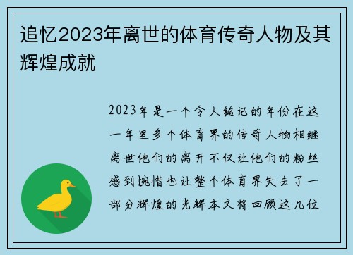 追忆2023年离世的体育传奇人物及其辉煌成就