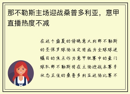 那不勒斯主场迎战桑普多利亚，意甲直播热度不减