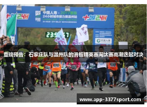 重磅预告：石家庄队与温州队的滑板精英赛淘汰赛高潮迭起对决
