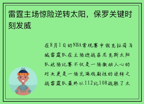 雷霆主场惊险逆转太阳，保罗关键时刻发威