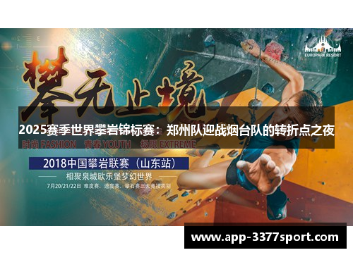 2025赛季世界攀岩锦标赛：郑州队迎战烟台队的转折点之夜