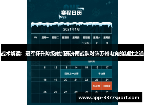 战术解读：冠军杯升降级附加赛济南战队对阵苏州电竞的制胜之道