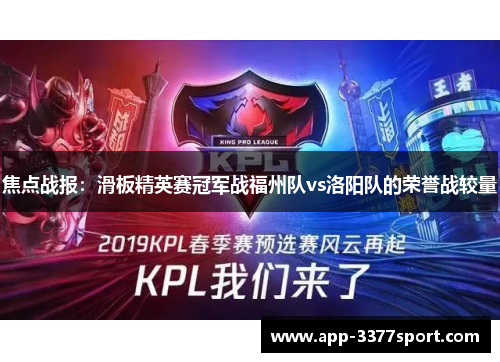 焦点战报：滑板精英赛冠军战福州队vs洛阳队的荣誉战较量