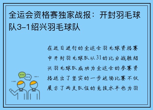 全运会资格赛独家战报：开封羽毛球队3-1绍兴羽毛球队