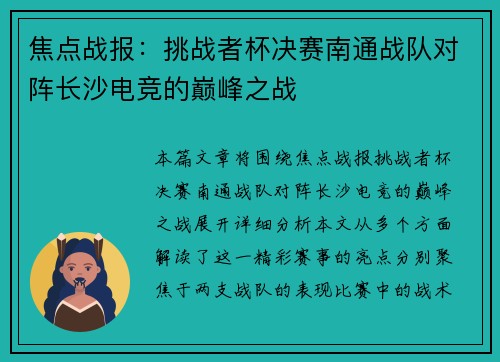 焦点战报：挑战者杯决赛南通战队对阵长沙电竞的巅峰之战