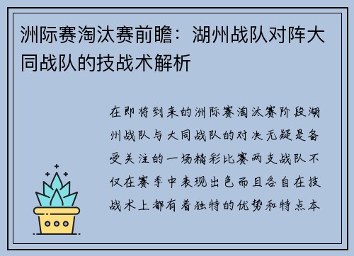 洲际赛淘汰赛前瞻：湖州战队对阵大同战队的技战术解析