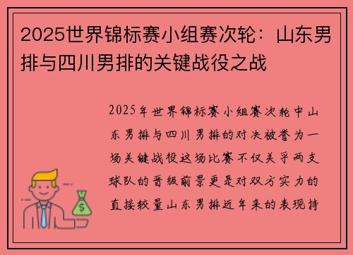 2025世界锦标赛小组赛次轮：山东男排与四川男排的关键战役之战