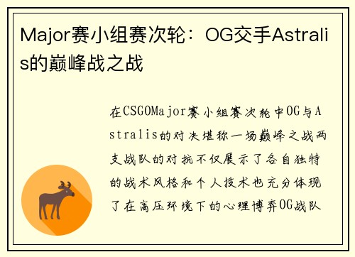 Major赛小组赛次轮：OG交手Astralis的巅峰战之战