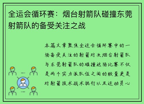 全运会循环赛：烟台射箭队碰撞东莞射箭队的备受关注之战
