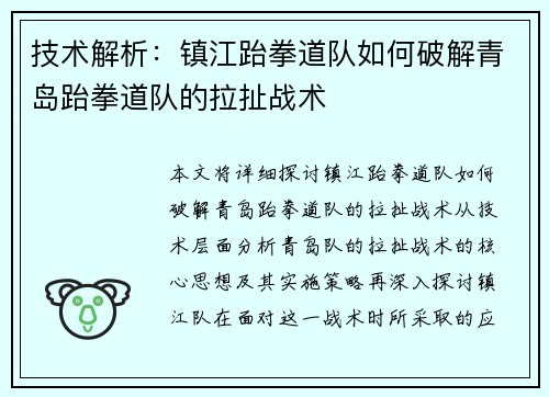 技术解析：镇江跆拳道队如何破解青岛跆拳道队的拉扯战术
